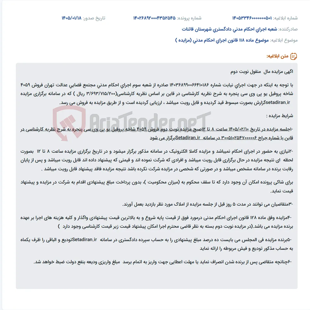 موضوع ماده 118 قانون اجرای احکام مدنی (مزایده )