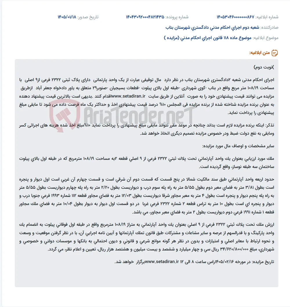 موضوع ماده 118 قانون اجرای احکام مدنی (مزایده )