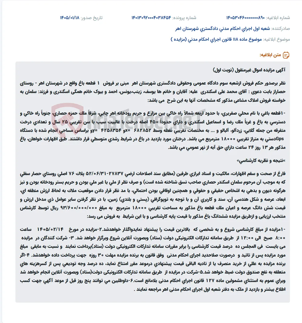 موضوع ماده 118 قانون اجرای احکام مدنی (مزایده )