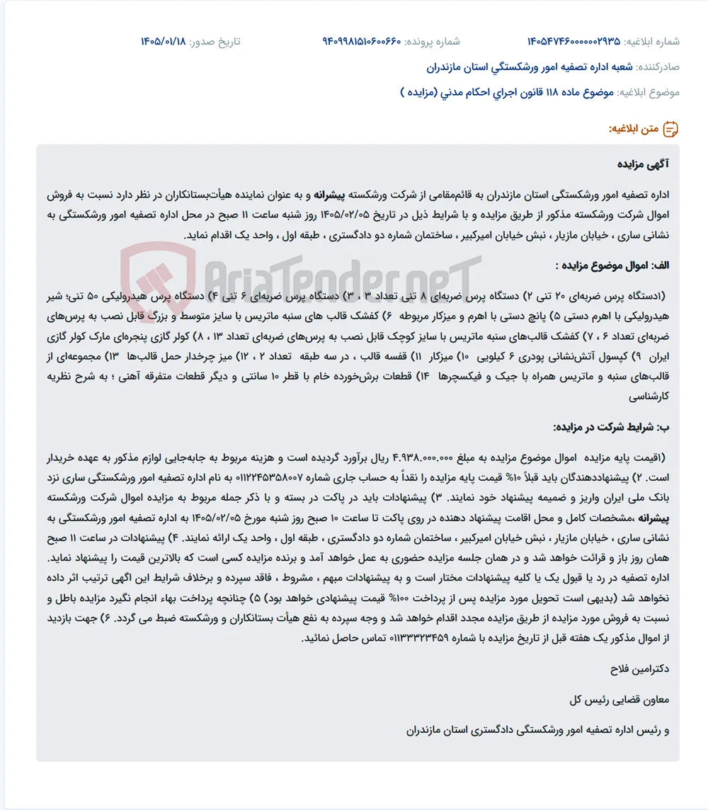 موضوع ماده 118 قانون اجرای احکام مدنی (مزایده )