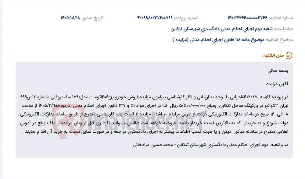 موضوع ماده 118 قانون اجرای احکام مدنی (مزایده )