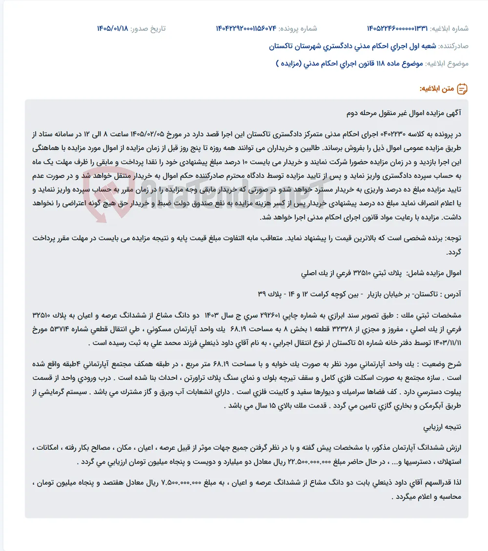 موضوع ماده 118 قانون اجرای احکام مدنی (مزایده )