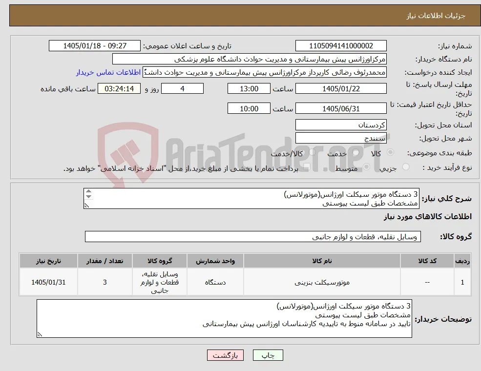 نیاز کالا-3 دستگاه موتور سیکلت اورژانس(موتورلانس) مشخصات طبق لیست پیوستی تایید در سامانه منوط به تاییدیه کارشناسان اورژانس پیش بیمارستانی