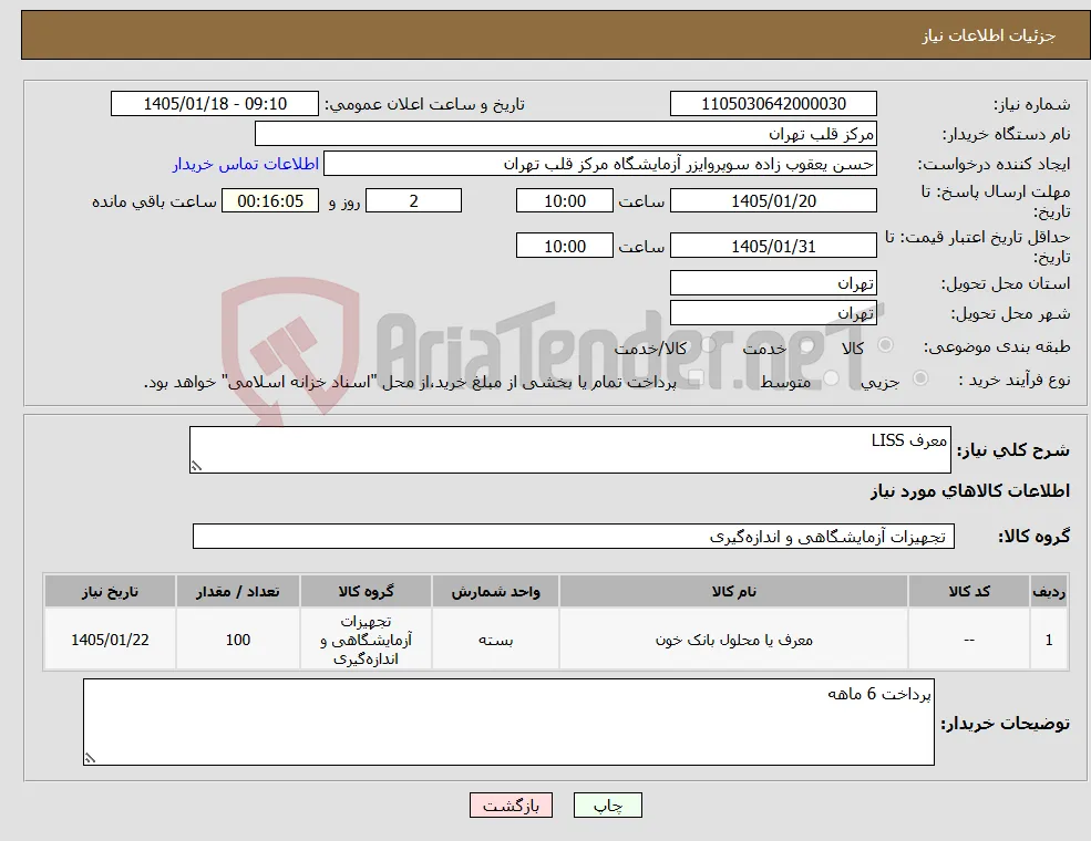 نیاز کالا-معرف LISS