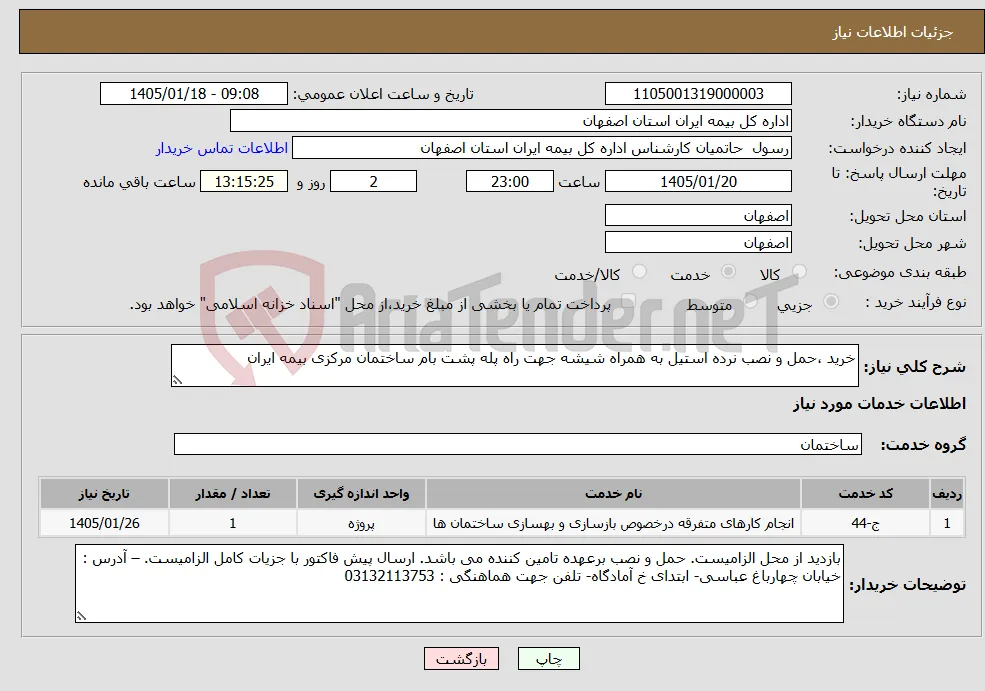 نیاز خدمات-خرید ،حمل و نصب نرده استیل به همراه شیشه جهت راه پله پشت بام ساختمان مرکزی بیمه ایران 