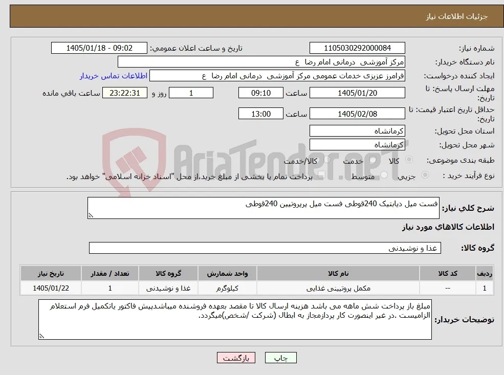 نیاز کالا-فست میل دیابتیک 240قوطی فست میل پرپروتیین 240قوطی