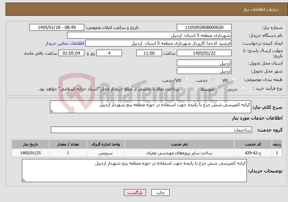 نیاز خدمات-کرایه کمپرسی شش چرخ با راننده جهت استفاده در حوزه منطقه پنج شهردار اردبیل 