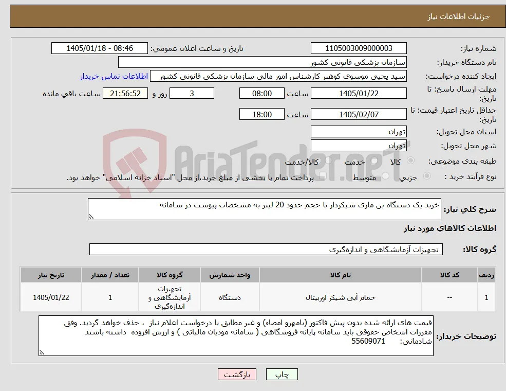 نیاز کالا-خرید یک دستگاه بن ماری شیکردار با حجم حدود 20 لیتر به مشخصات پیوست در سامانه 