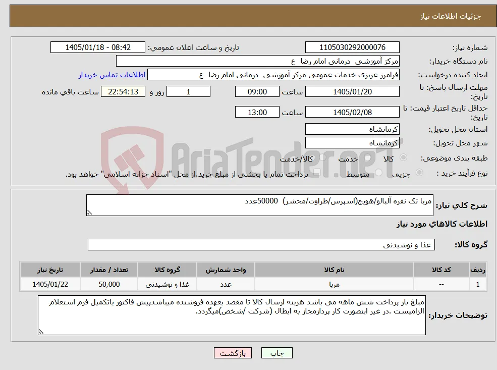 نیاز کالا-مربا تک نفره آلبالو/هویج(اسپرس/طراوت/محشر) 50000عدد