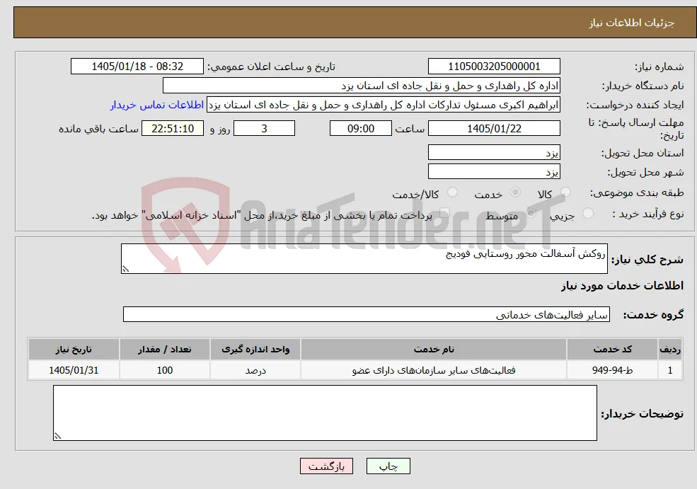 نیاز خدمات-روکش آسفالت محور روستایی فودیج