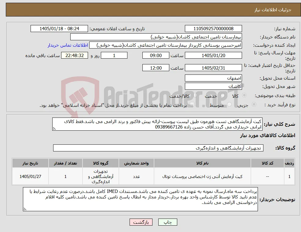 نیاز کالا-کیت آزمایشگاهی تست هورمون طبق لیست پیوست-ارائه پیش فاکتور و برند الزامی می باشد.فقط کالای ایرانی خریداری می گردد.آقای حسن زاده 09389667126