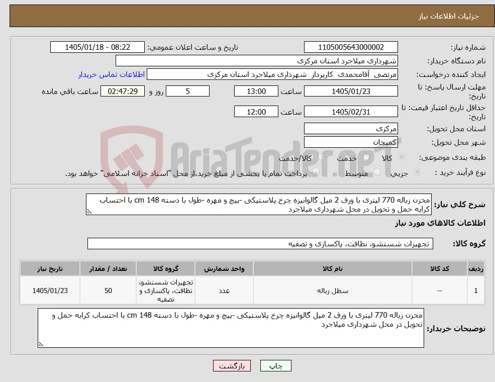 نیاز کالا-مخزن زباله 770 لیتری با ورق 2 میل گالوانیزه چرخ پلاستیکی -پیچ و مهره -طول با دسته 148 cm با احتساب کرایه حمل و تحویل در محل شهرداری میلاجرد