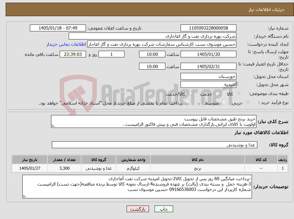 نیاز کالا-خرید برنج طبق مشخصات فایل پیوست اولویت با کالای ایرانی.بارگذاری مشخصات فنی و پیش فاکتور الزامیست .