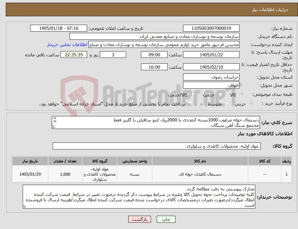 نیاز کالا-دستمال حوله مرغوب 1000بسته 2عددی یا 2000رول /تنو سافتلن یا گلریز فقط مجتمع سنگ آهن سنگان 