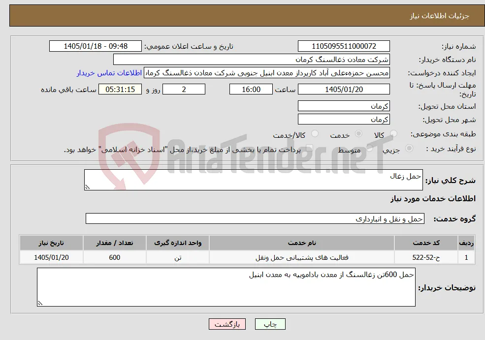 نیاز خدمات-حمل زغال