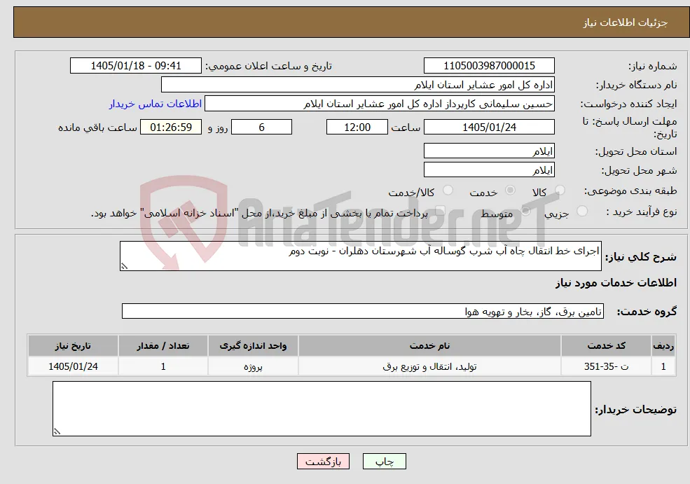 نیاز خدمات-اجرای خط انتقال چاه آب شرب گوساله آب شهرستان دهلران - نوبت دوم
