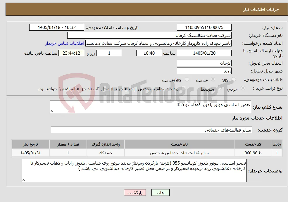 نیاز خدمات-تعمیر اساسی موتور بلدوزر کوماتسو 355 