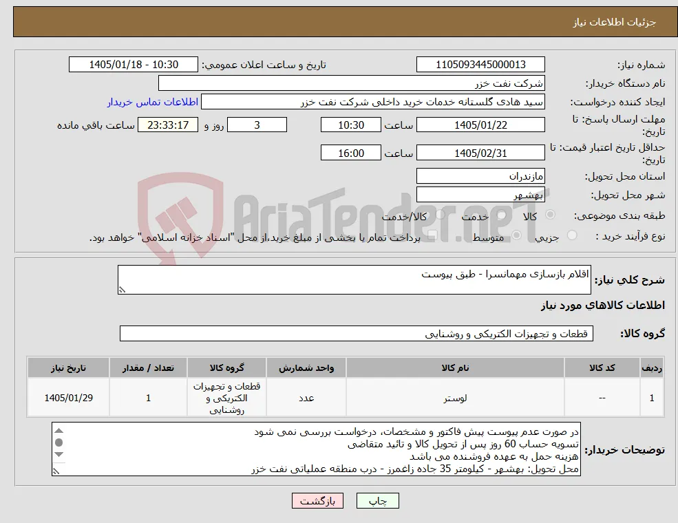 نیاز کالا-اقلام بازسازی مهمانسرا - طبق پیوست