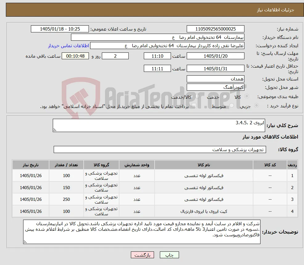نیاز کالا-ایروی 2 ،3،4،5 