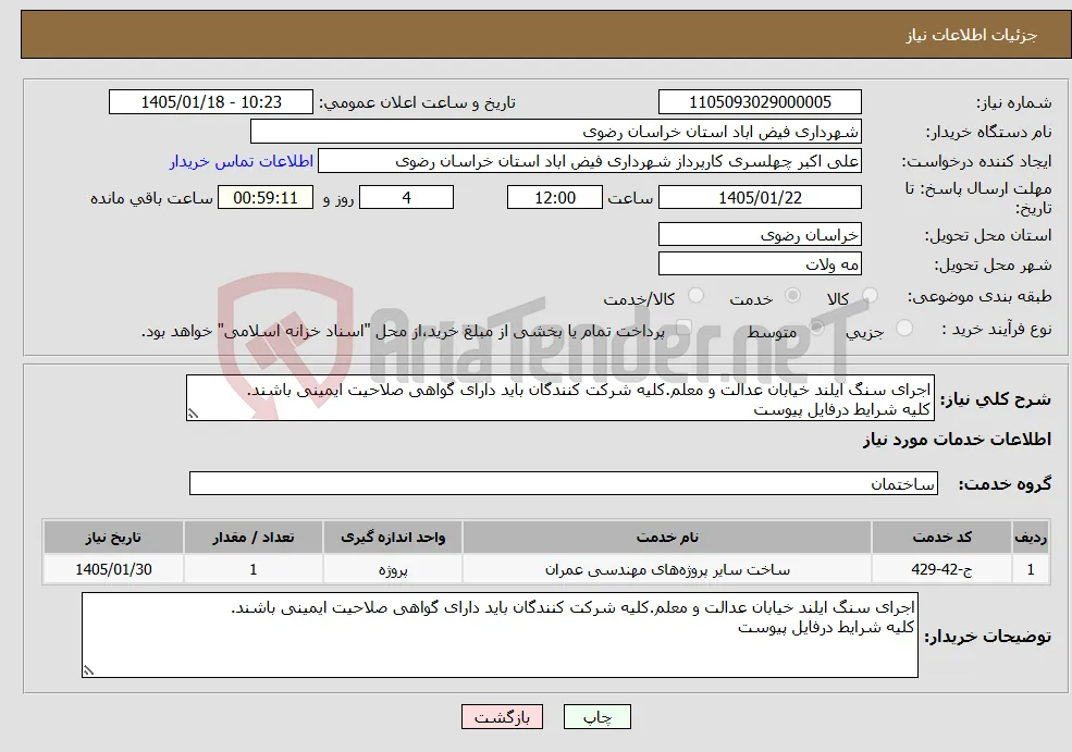 نیاز خدمات-اجرای سنگ ایلند خیابان عدالت و معلم.کلیه شرکت کنندگان باید دارای گواهی صلاحیت ایمینی باشند. کلیه شرایط درفایل پیوست