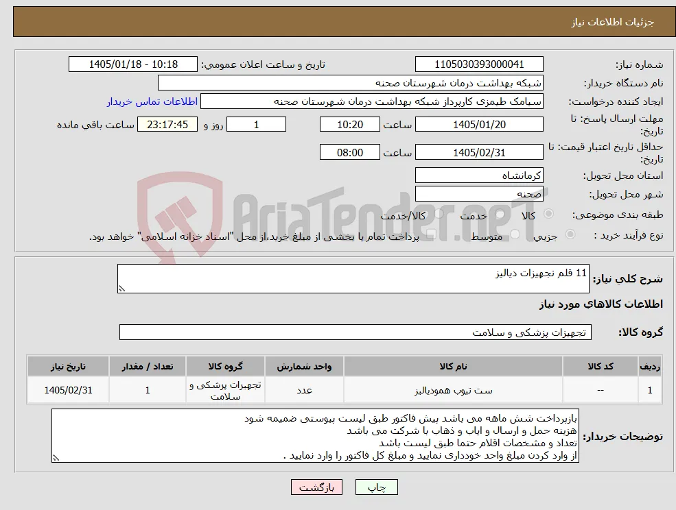 نیاز کالا-11 قلم تجهیزات دیالیز