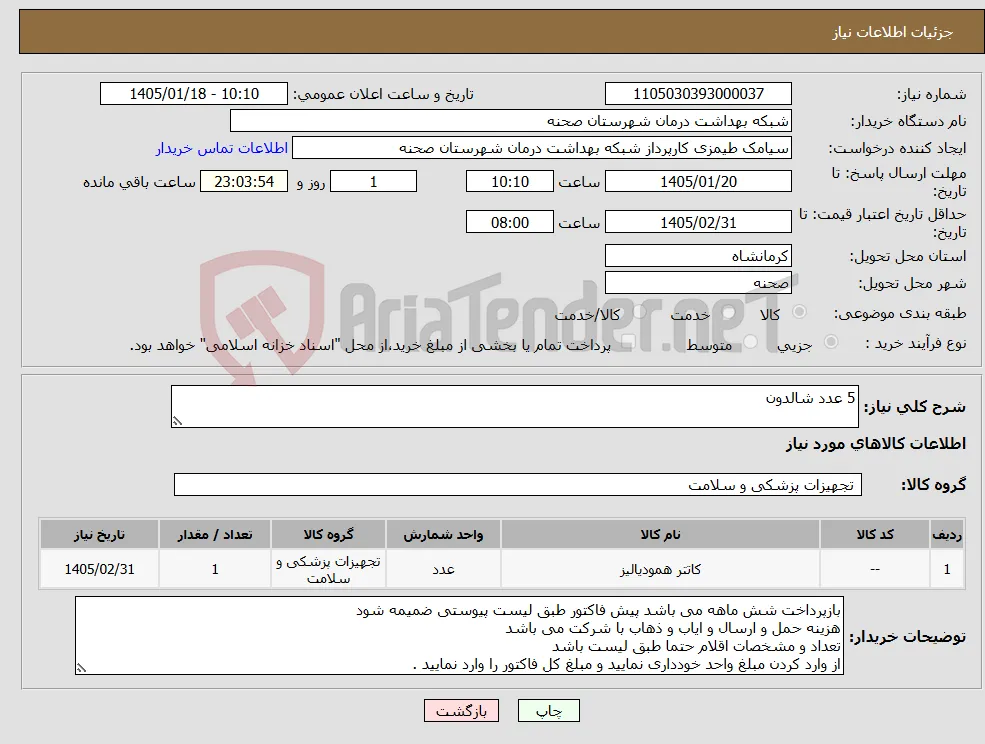 نیاز کالا-5 عدد شالدون