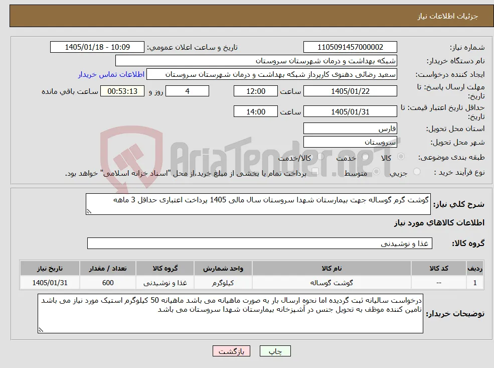 نیاز کالا-گوشت گرم گوساله جهت بیمارستان شهدا سروستان سال مالی 1405 پرداخت اعتباری حداقل 3 ماهه