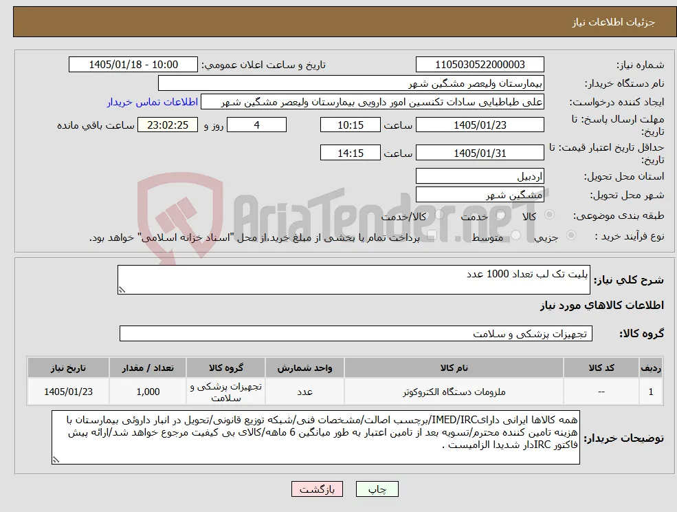 نیاز کالا-پلیت تک لب تعداد 1000 عدد