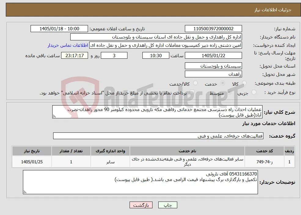 نیاز خدمات-عملیات احداث راه دسترسی مجتمع خدماتی رفاهی مکه نارویی محدوده کیلومتر 90 محور زاهدان-نصرت آباد(طبق فایل پیوست)
