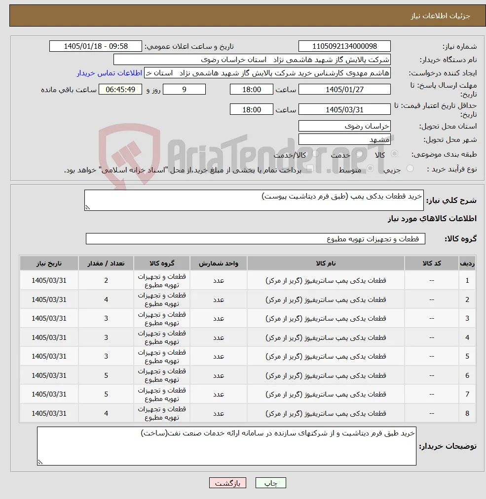 نیاز کالا-خرید قطعات یدکی پمپ (طبق فرم دیتاشیت پیوست) 