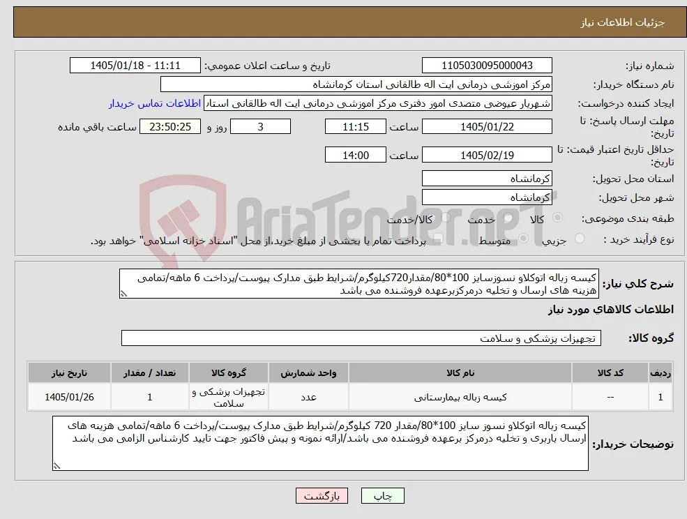 نیاز کالا-کیسه زباله اتوکلاو نسوزسایز 100*80/مقدار720کیلوگرم/شرایط طبق مدارک پیوست/پرداخت 6 ماهه/تمامی هزینه های ارسال و تخلیه درمرکزبرعهده فروشنده می باشد