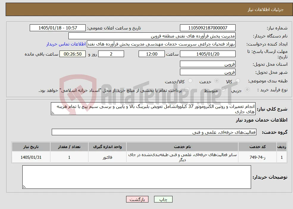 نیاز خدمات-انجام تعمیرات و روتین الکتروموتور 37 کیلوواتشامل تعویض بلبرینگ بالا و پایین و برسی سیم پیچ با تمام هزینه های جاری