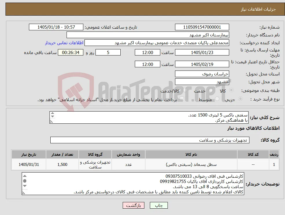 نیاز کالا-سفتی باکس 5 لیتری 1500 عدد. با هماهنگی مرکز. پرداختی 6 ماهه می باشد.