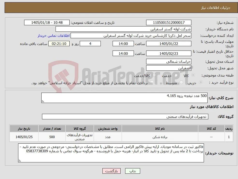 نیاز کالا-500 عدد تیغچه رزوه 4.165