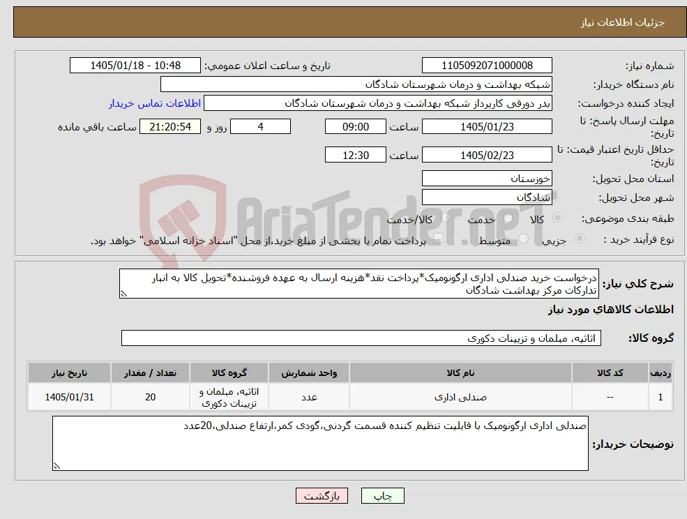 نیاز کالا-درخواست خرید صندلی اداری ارگونومیک*پرداخت نقد*هزینه ارسال به عهده فروشنده*تحویل کالا به انبار تدارکات مرکز بهداشت شادگان