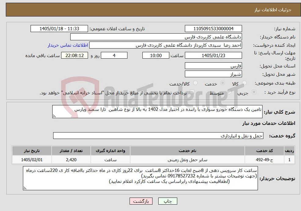 نیاز خدمات-تامین یک دستگاه خودرو سواری با راننده در اختیار مدل 1402 به بالا از نوع شاهین تارا سمند وپارس