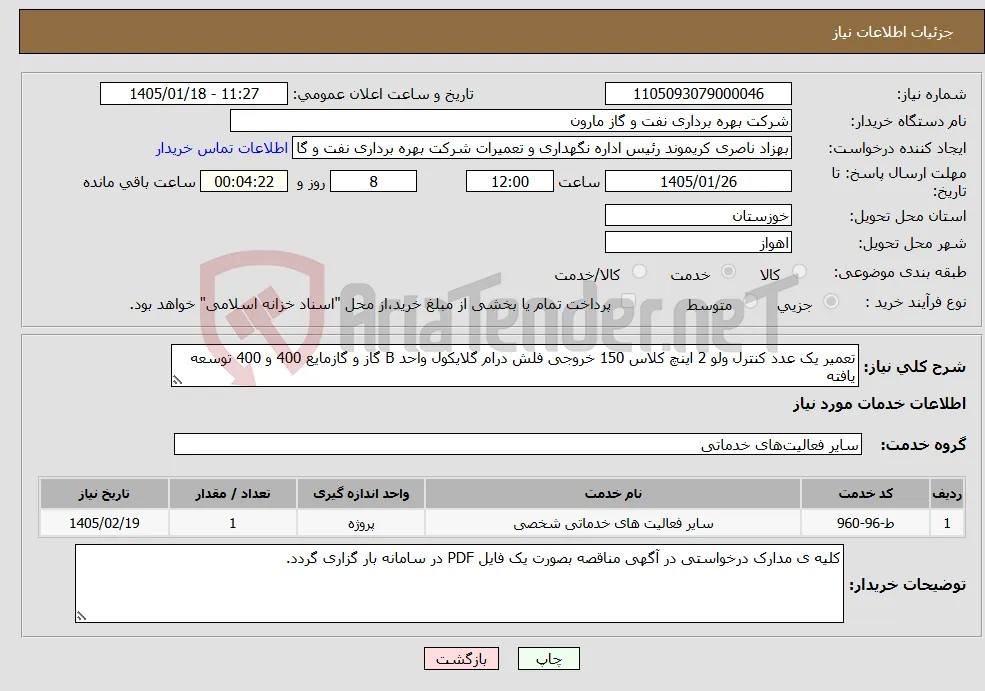 نیاز خدمات-تعمیر یک عدد کنترل ولو 2 اینچ کلاس 150 خروجی فلش درام گلایکول واحد B گاز و گازمایع 400 و 400 توسعه یافته