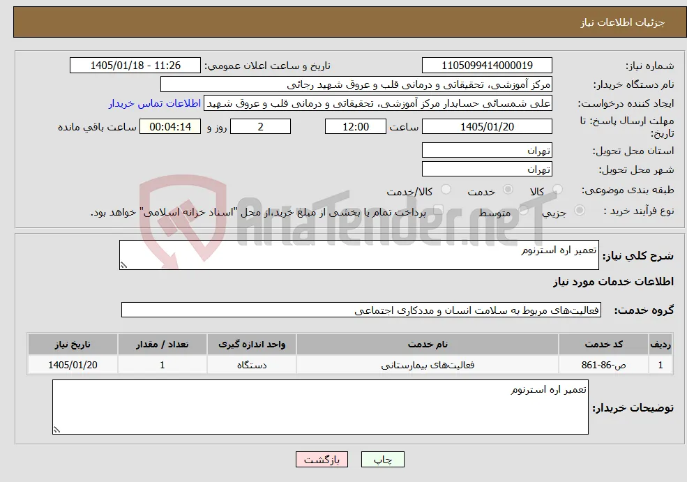 نیاز خدمات-تعمیر اره استرنوم