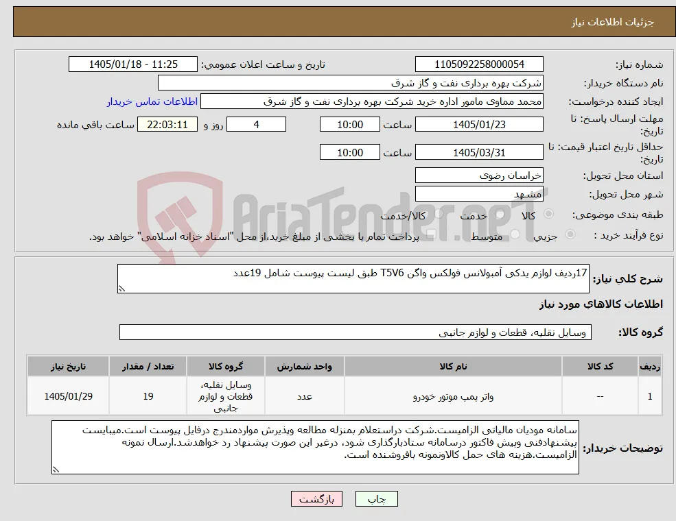 نیاز کالا-17ردیف لوازم یدکی آمبولانس فولکس واگن T5V6 طبق لیست پیوست شامل 19عدد