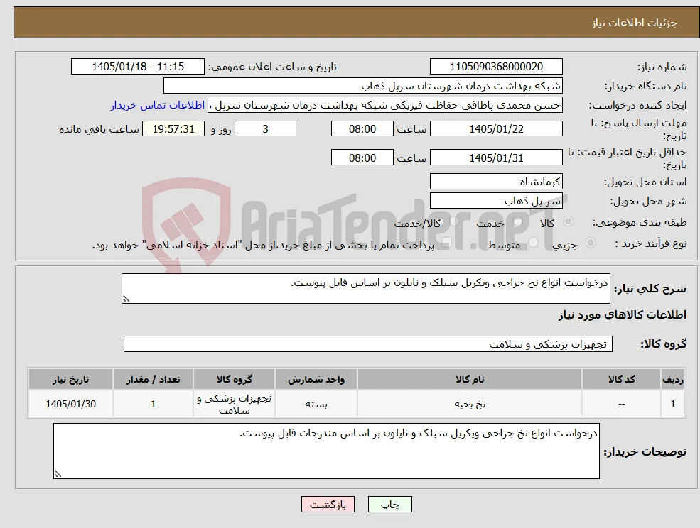 نیاز کالا-درخواست انواع نخ جراحی ویکریل سیلک و نایلون بر اساس فایل پیوست.
