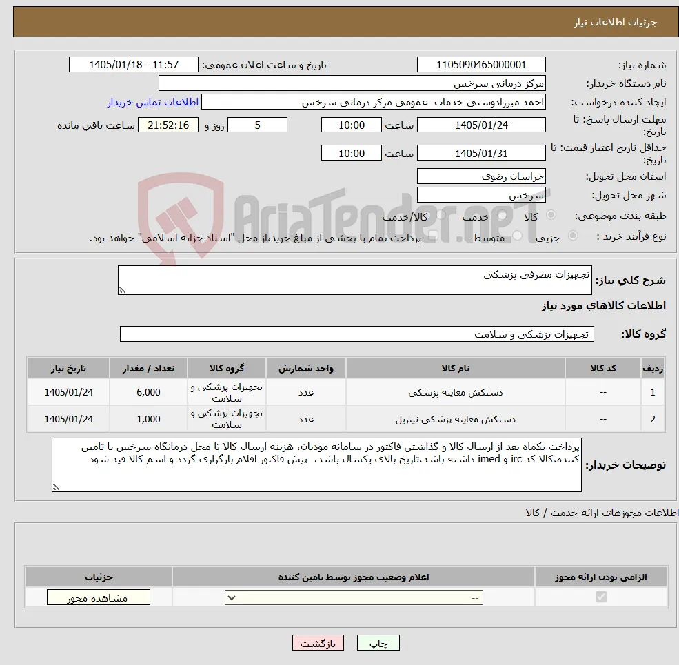 نیاز کالا-تجهیزات مصرفی پزشکی