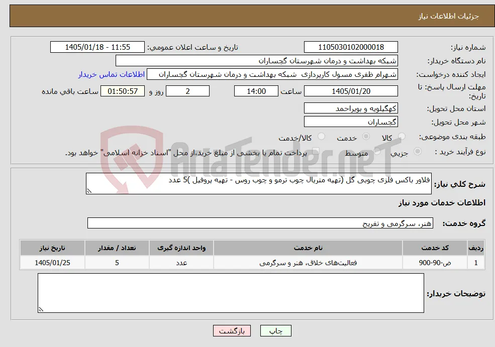 نیاز خدمات-فلاور باکس فلزی چوبی گل (تهیه متریال چوب ترمو و چوب روس - تهیه پروفیل )5 عدد