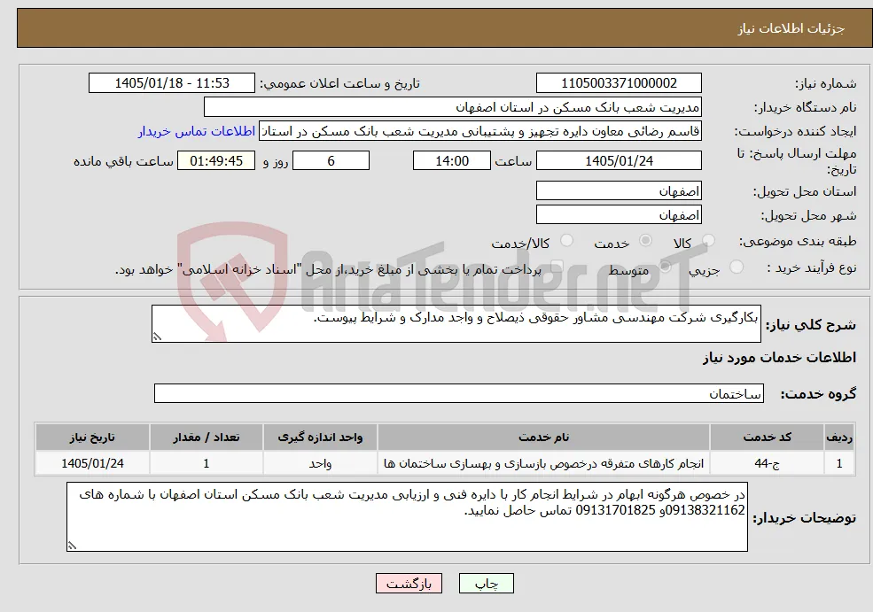 نیاز خدمات-بکارگیری شرکت مهندسی مشاور حقوقی ذیصلاح و واجد مدارک و شرایط پیوست.