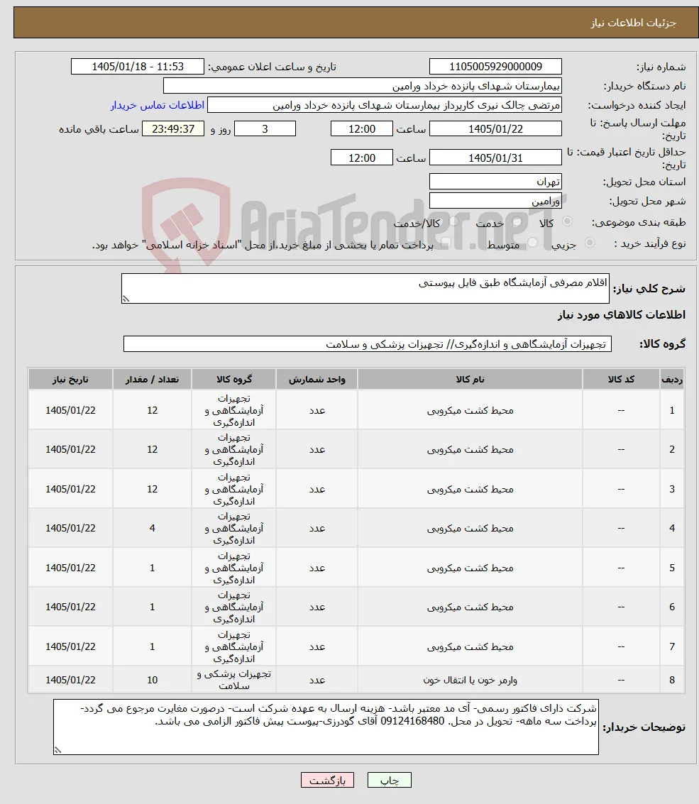 نیاز کالا-اقلام مصرفی آزمایشگاه طبق فایل پیوستی