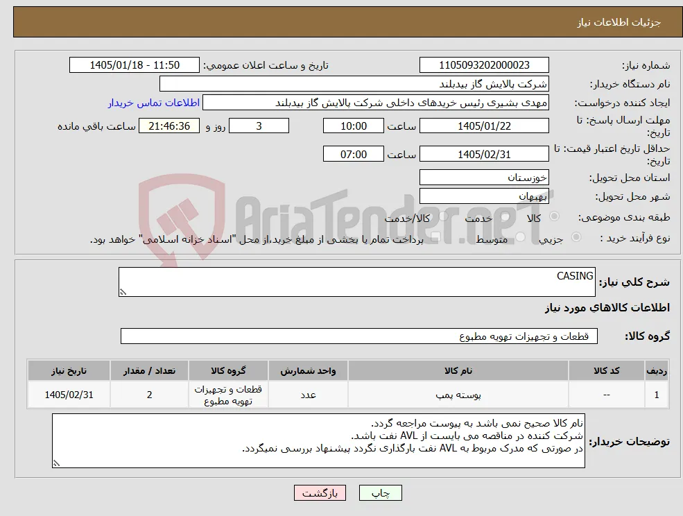 نیاز کالا-CASING
