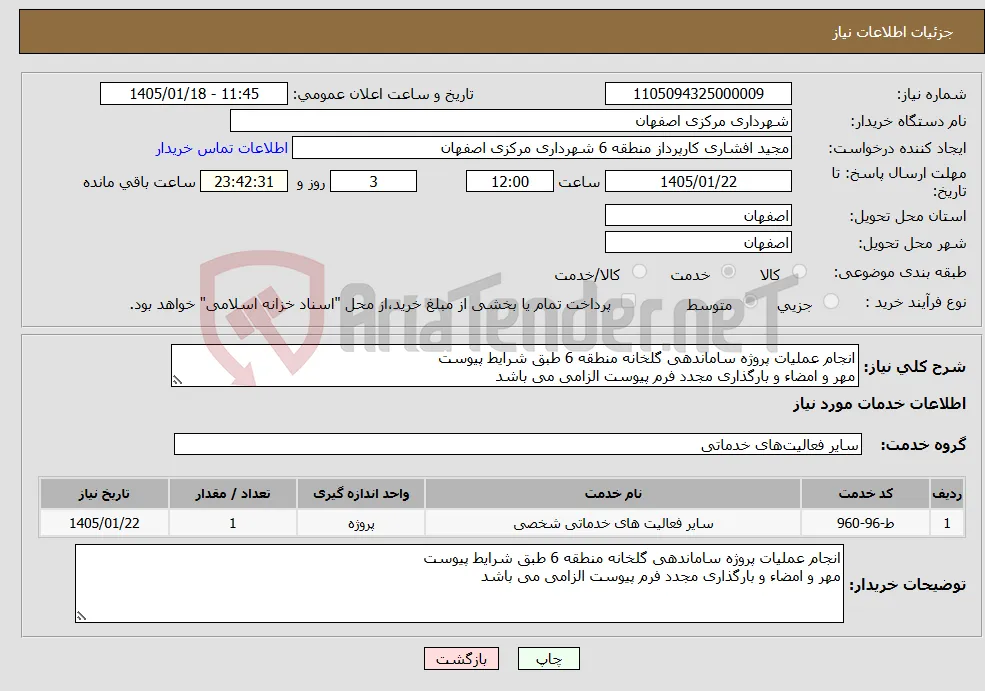 نیاز خدمات-انجام عملیات پروژه ساماندهی گلخانه منطقه 6 طبق شرایط پیوست مهر و امضاء و بارگذاری مجدد فرم پیوست الزامی می باشد