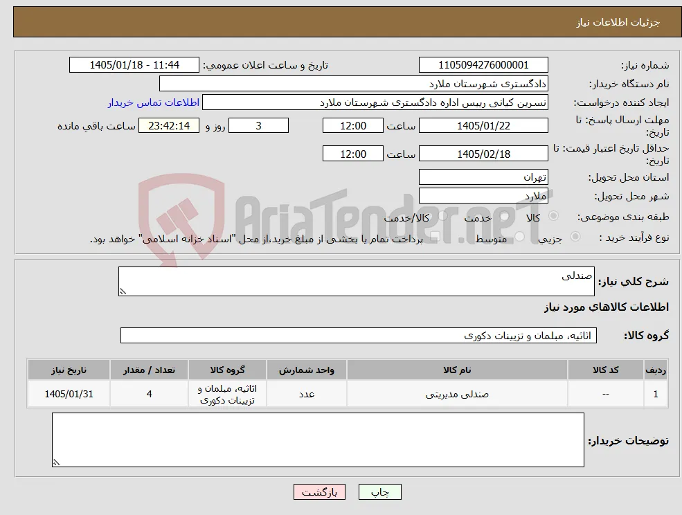 نیاز کالا-صندلی