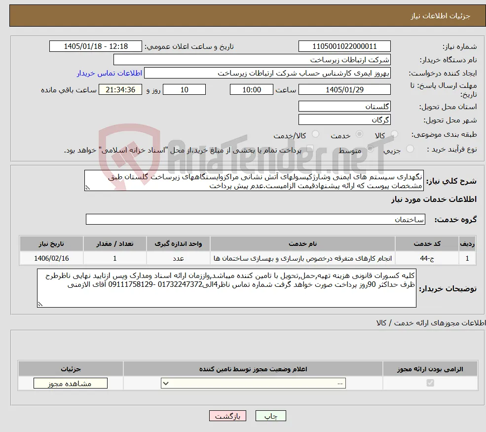 نیاز خدمات-نگهداری سیستم های ایمنی وشارژکپسولهای آتش نشانی مراکزوایستگاههای زیرساخت گلستان طبق مشخصات پیوست که ارائه پیشنهادقیمت الزامیست.عدم پیش پرداخت