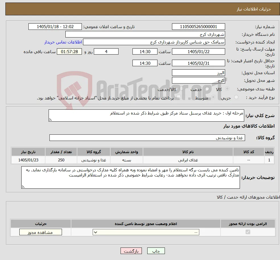 نیاز کالا-مرحله اول : خرید غذای پرسنل ستاد مرکز طبق شرایط ذکر شده در استعلام 
