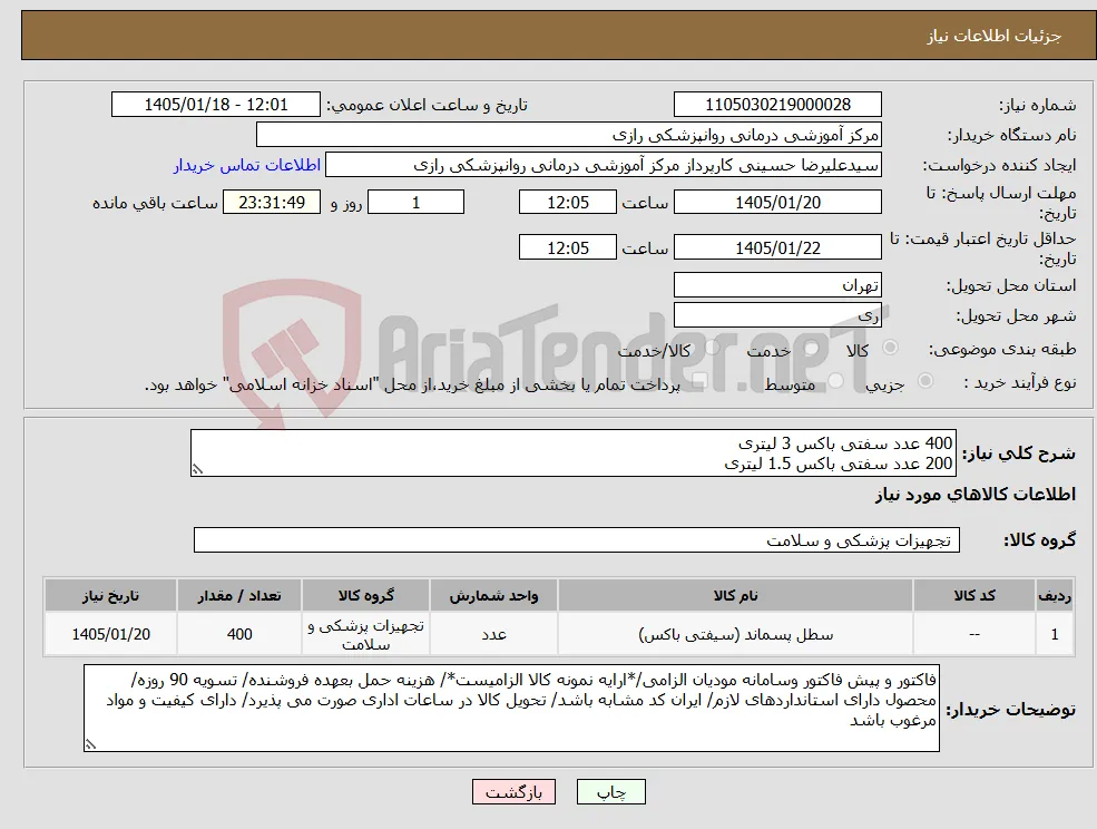 نیاز کالا-400 عدد سفتی باکس 3 لیتری 200 عدد سفتی باکس 1.5 لیتری